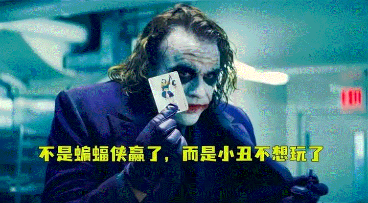 小丑退休宣言