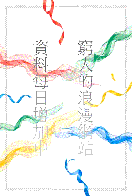 窮人的浪漫網站