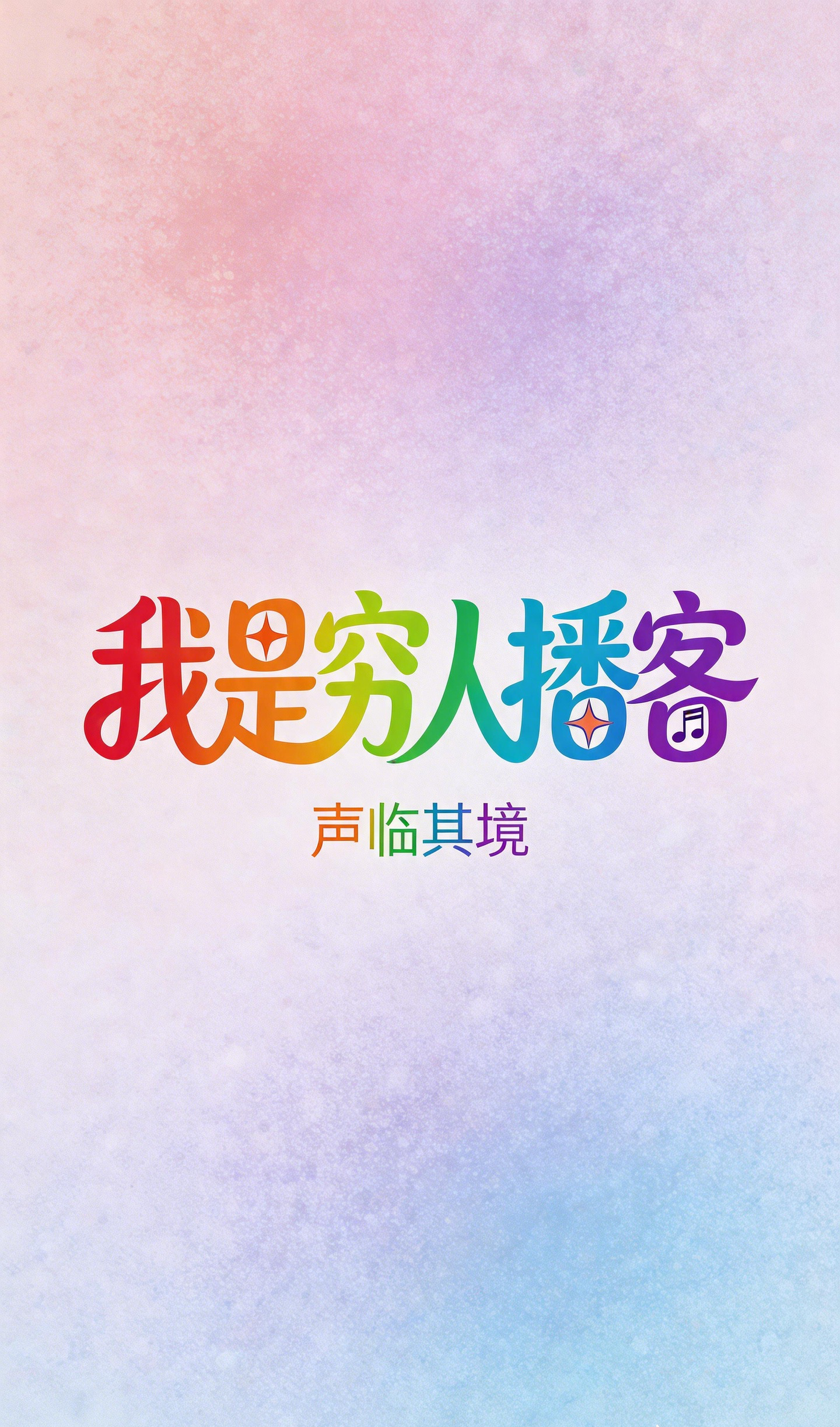 播客聲臨其境