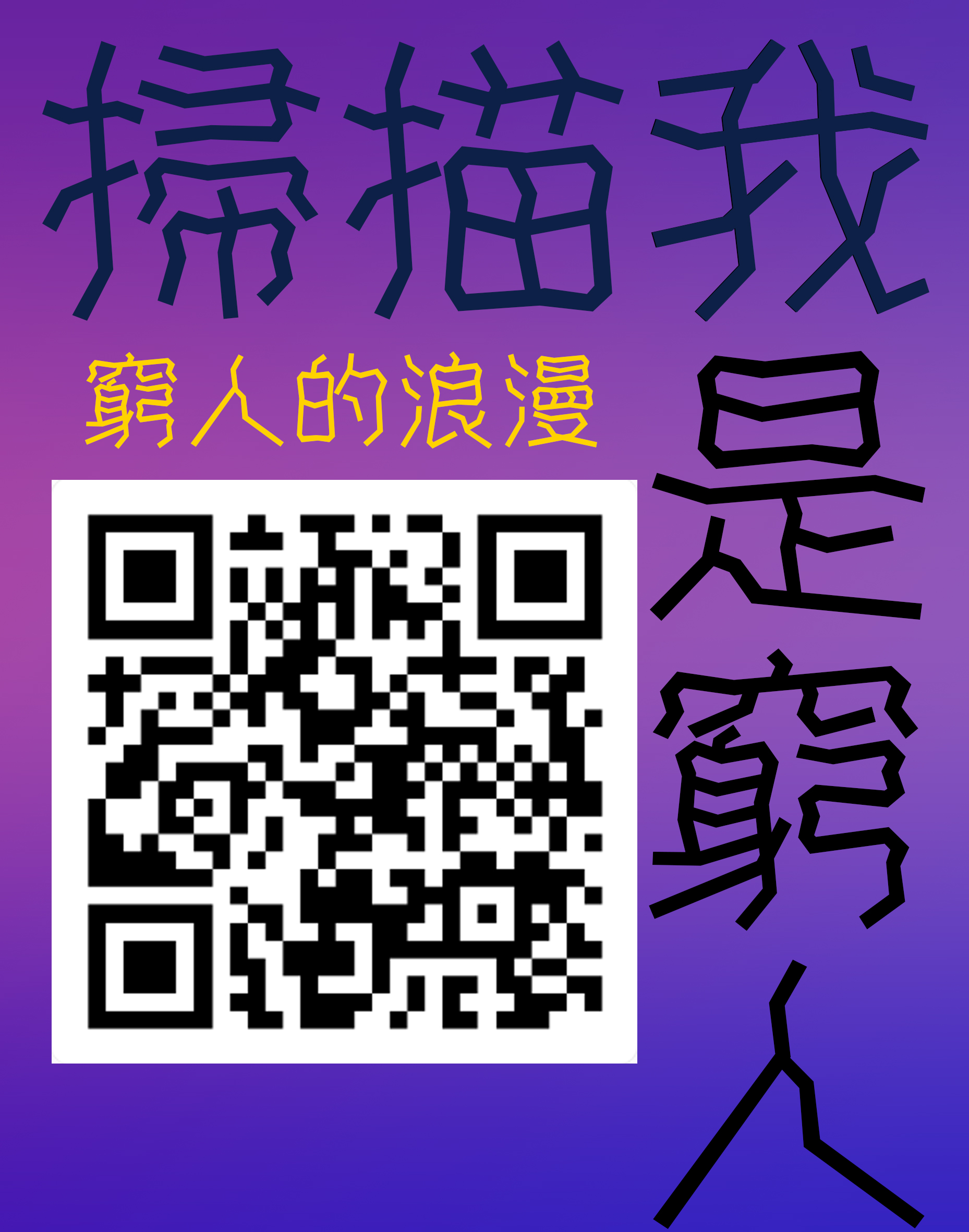 聯絡我是窮人二維碼